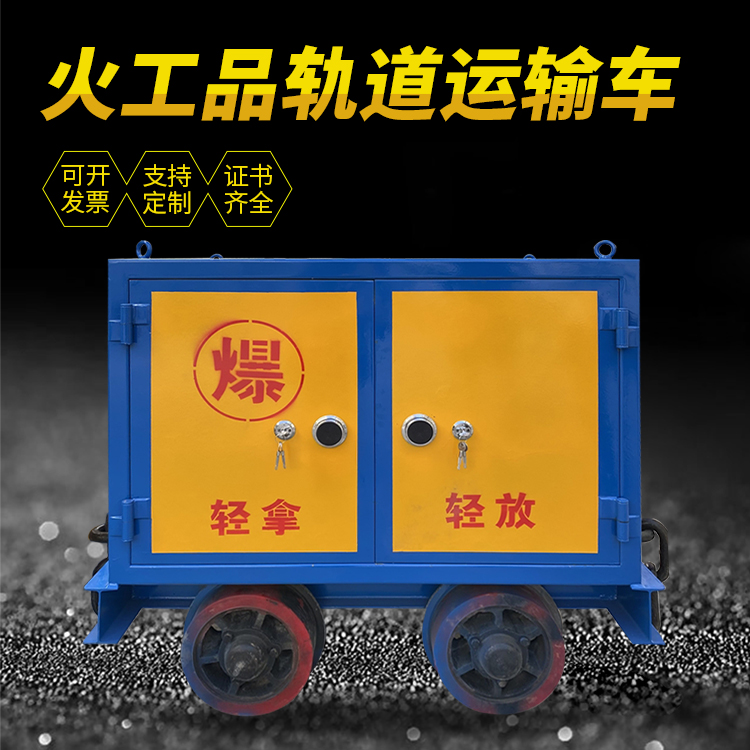 昭阳井下轨道火工品运输柜/车的产品特点和应用价值分析